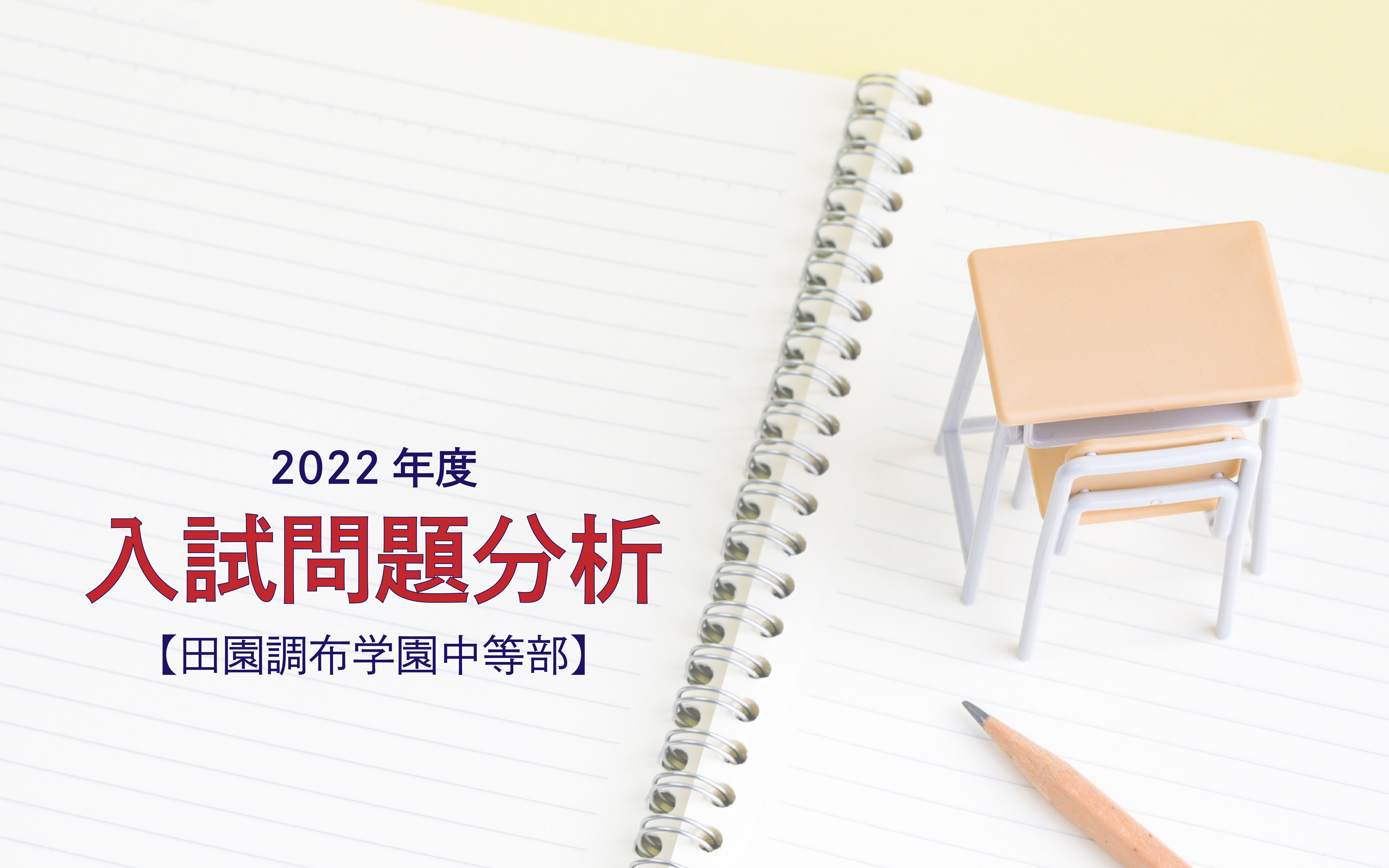【2022年度】田園調布学園中等部の入試問題分析