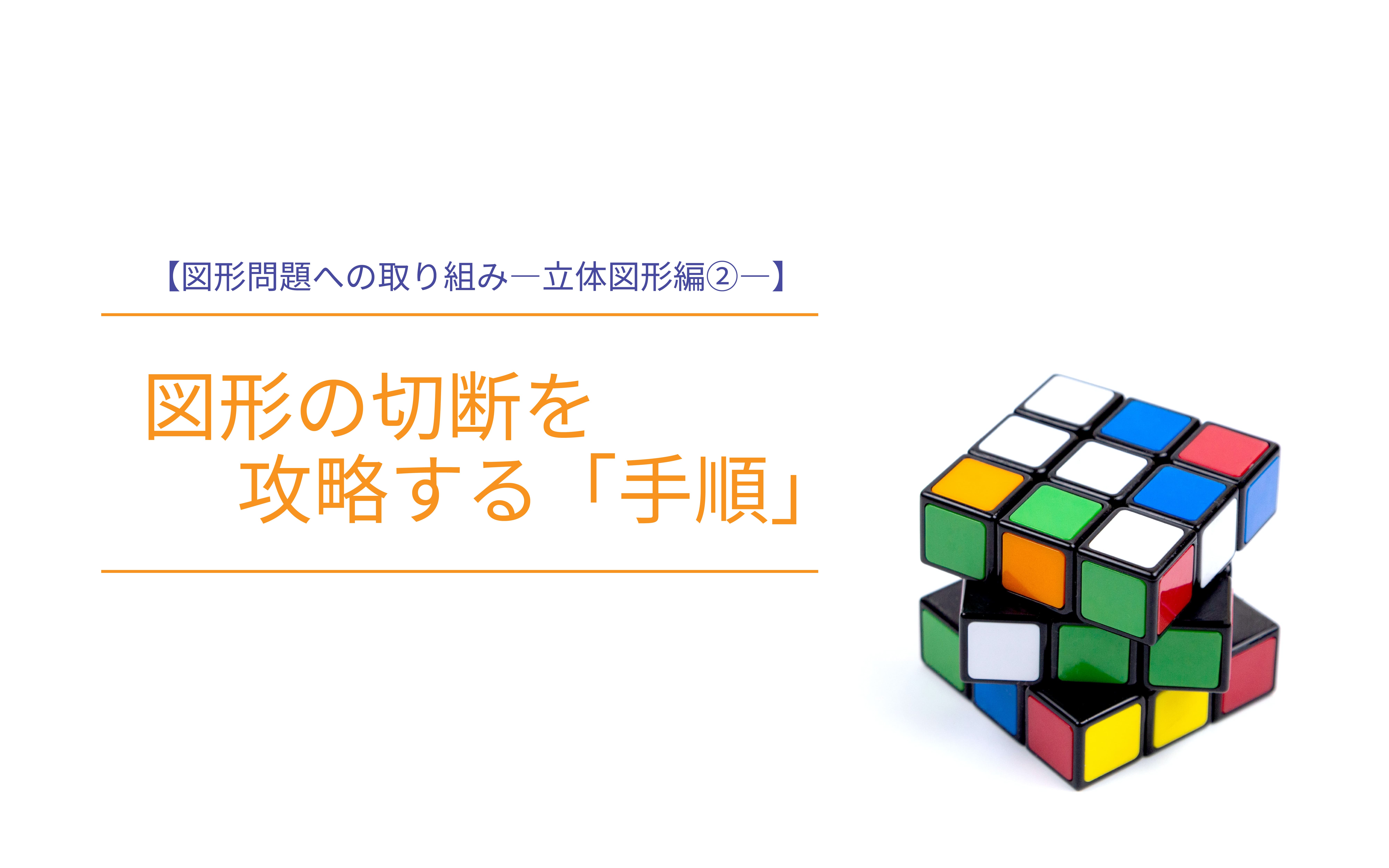 立体図形の切断を攻略する「手順」――図形問題への取り組み②