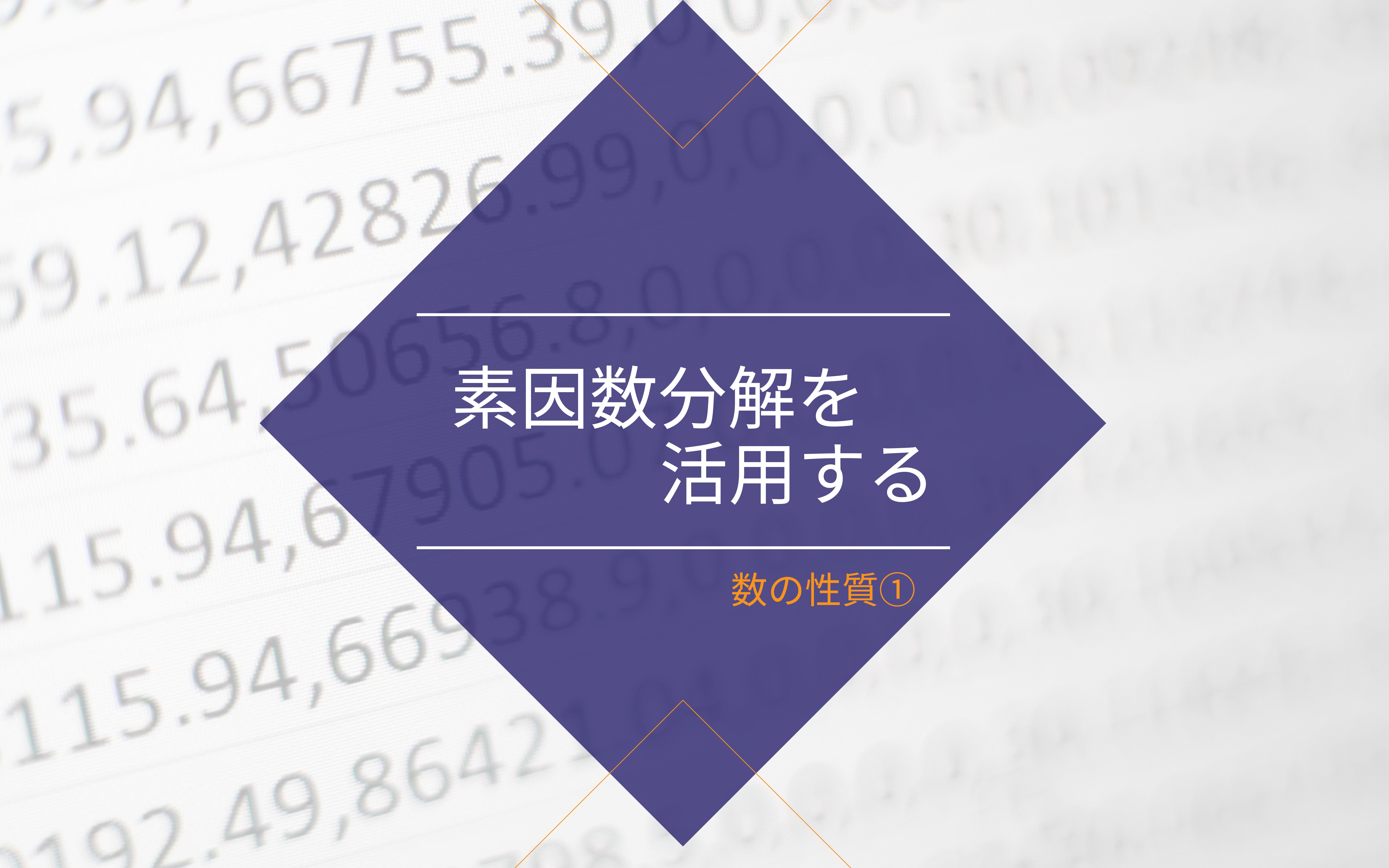 素因数分解を利用して考える――数の性質①