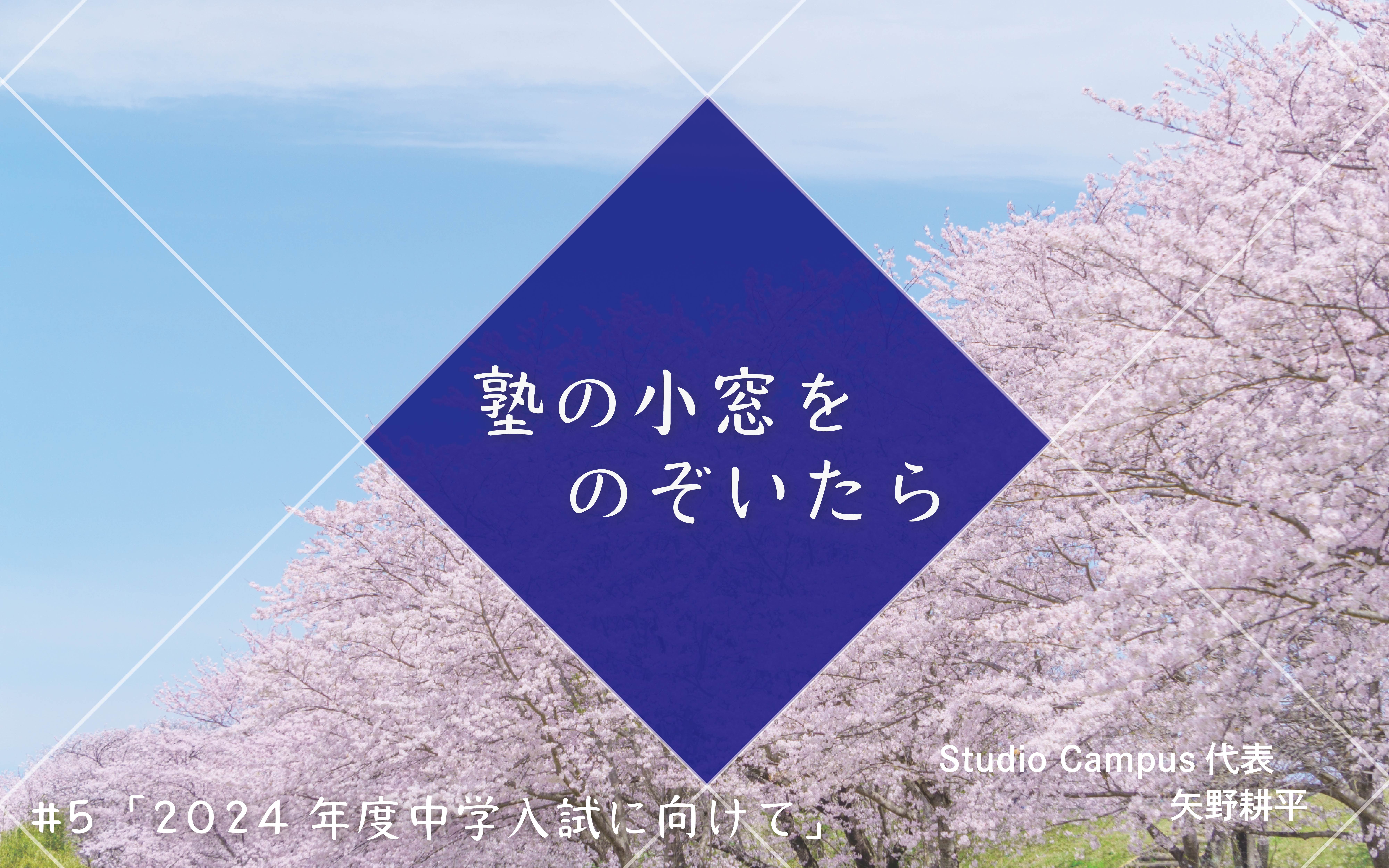 2024年度中学入試に向けて【塾の小窓をのぞいたら】