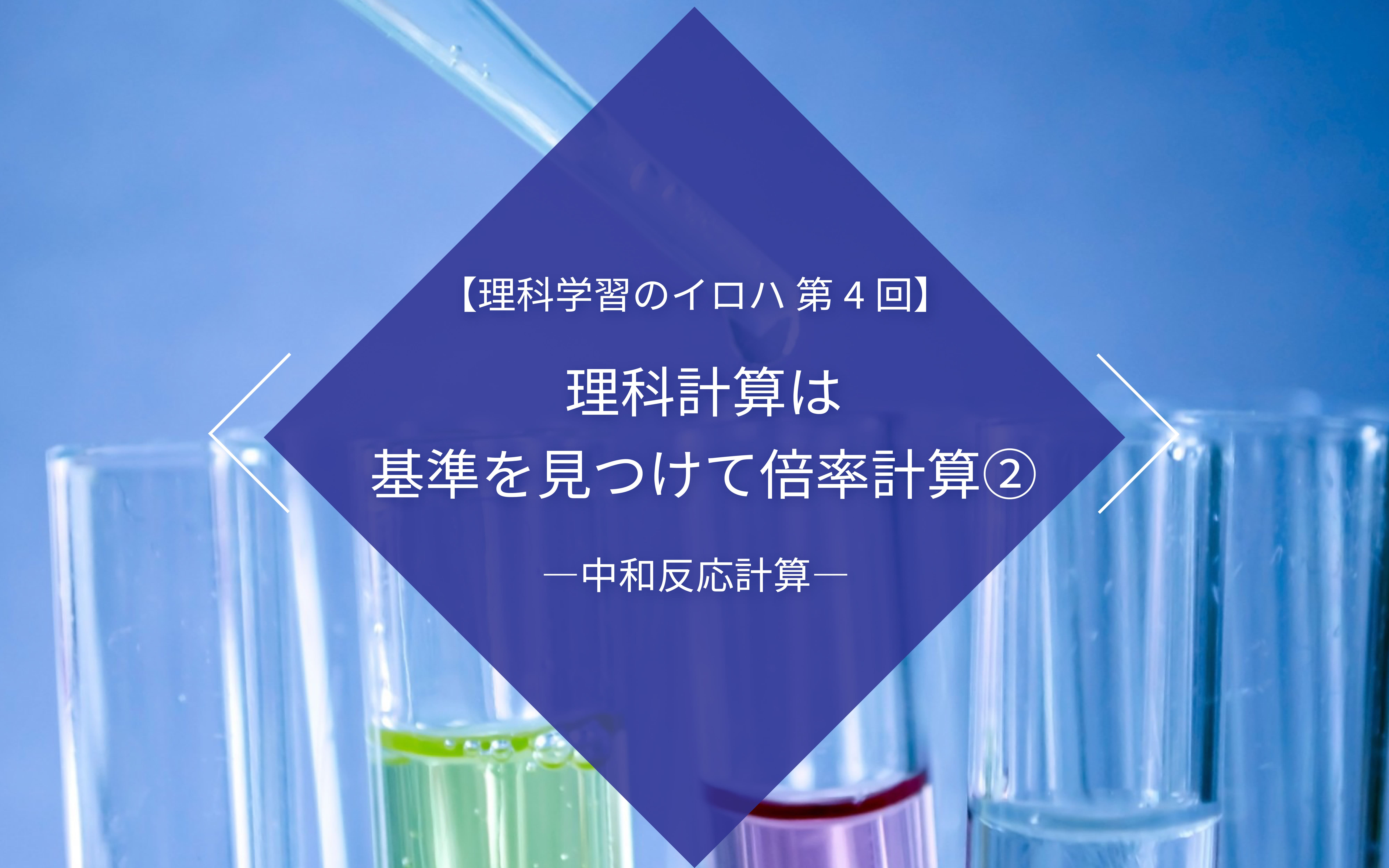 理科計算は基準を見つけて倍率計算②【理科学習のイロハ】