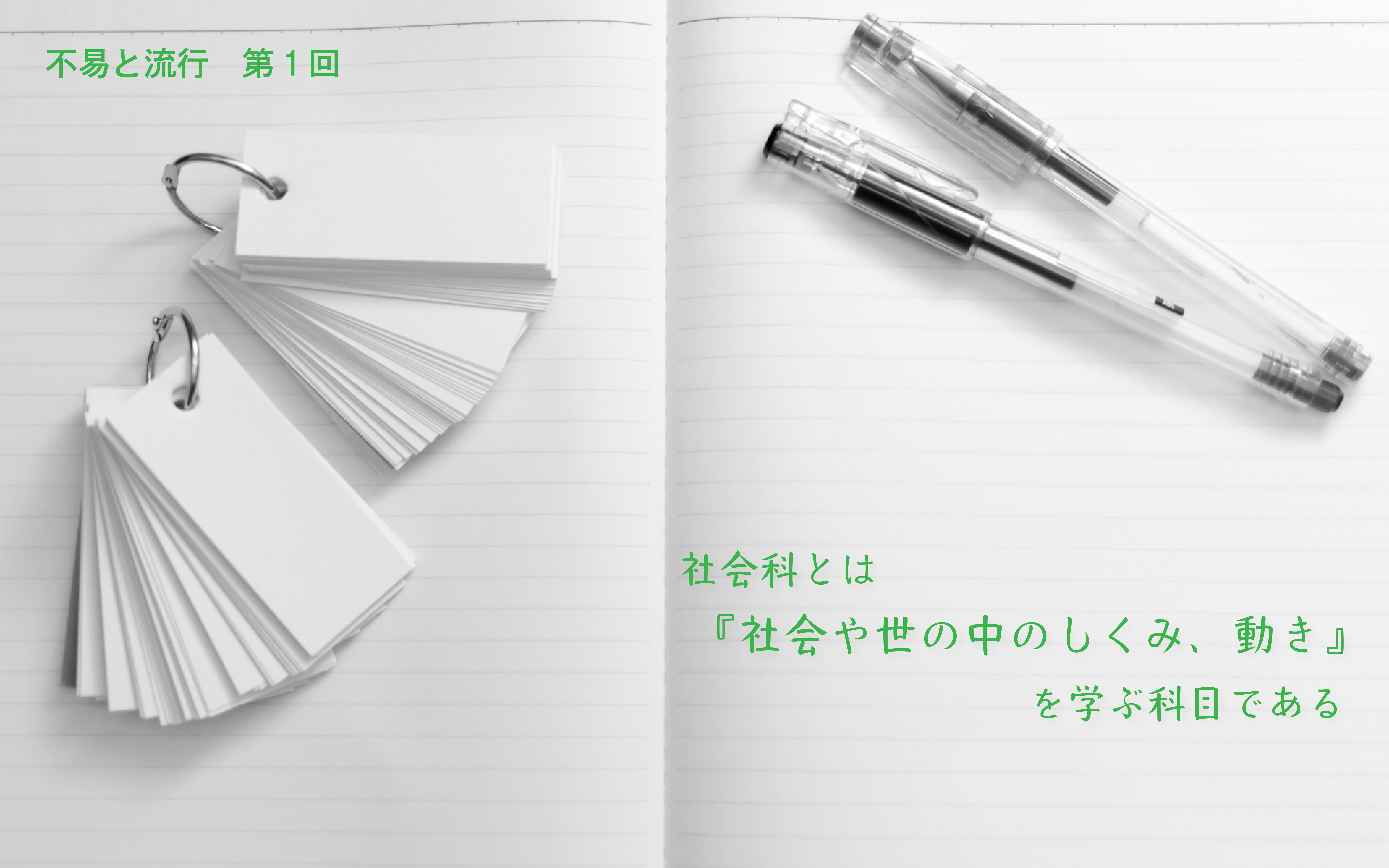 社会科とは「社会や世の中のしくみ、動き」を学ぶ科目である