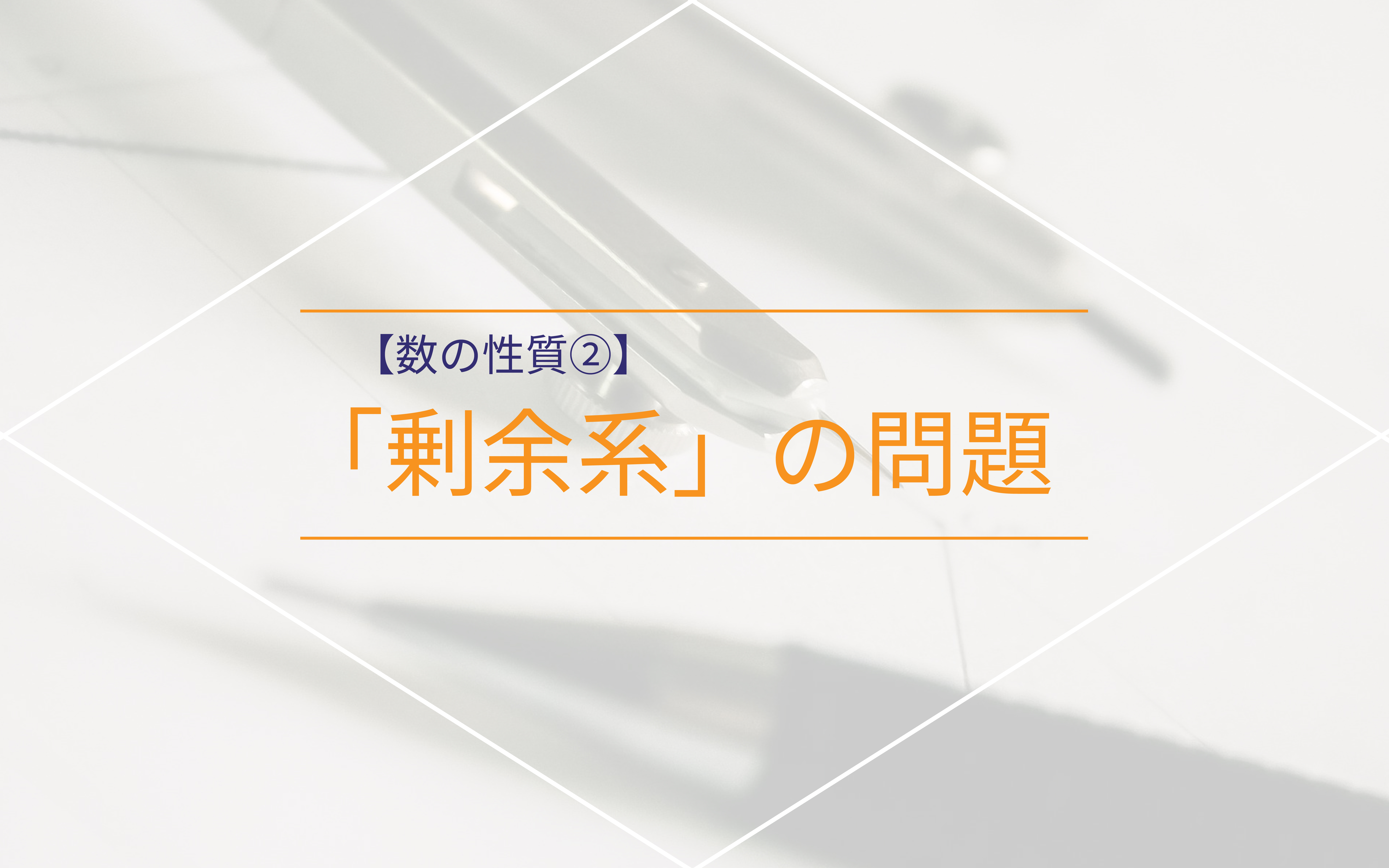 余りに注目する「剰余系」の問題に対処する方法――数の性質②