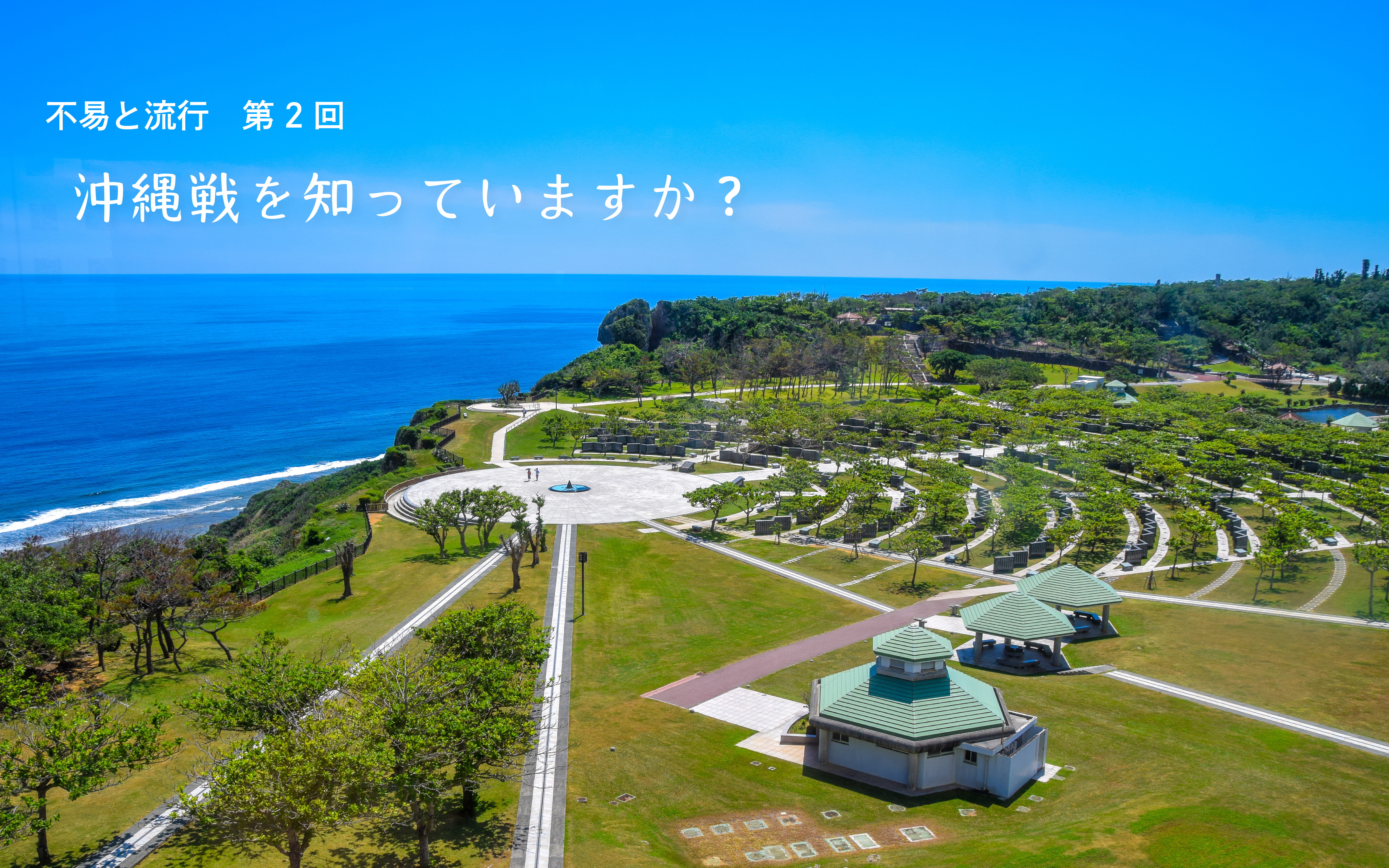 沖縄戦を知っていますか……？【不易と流行　第2回】