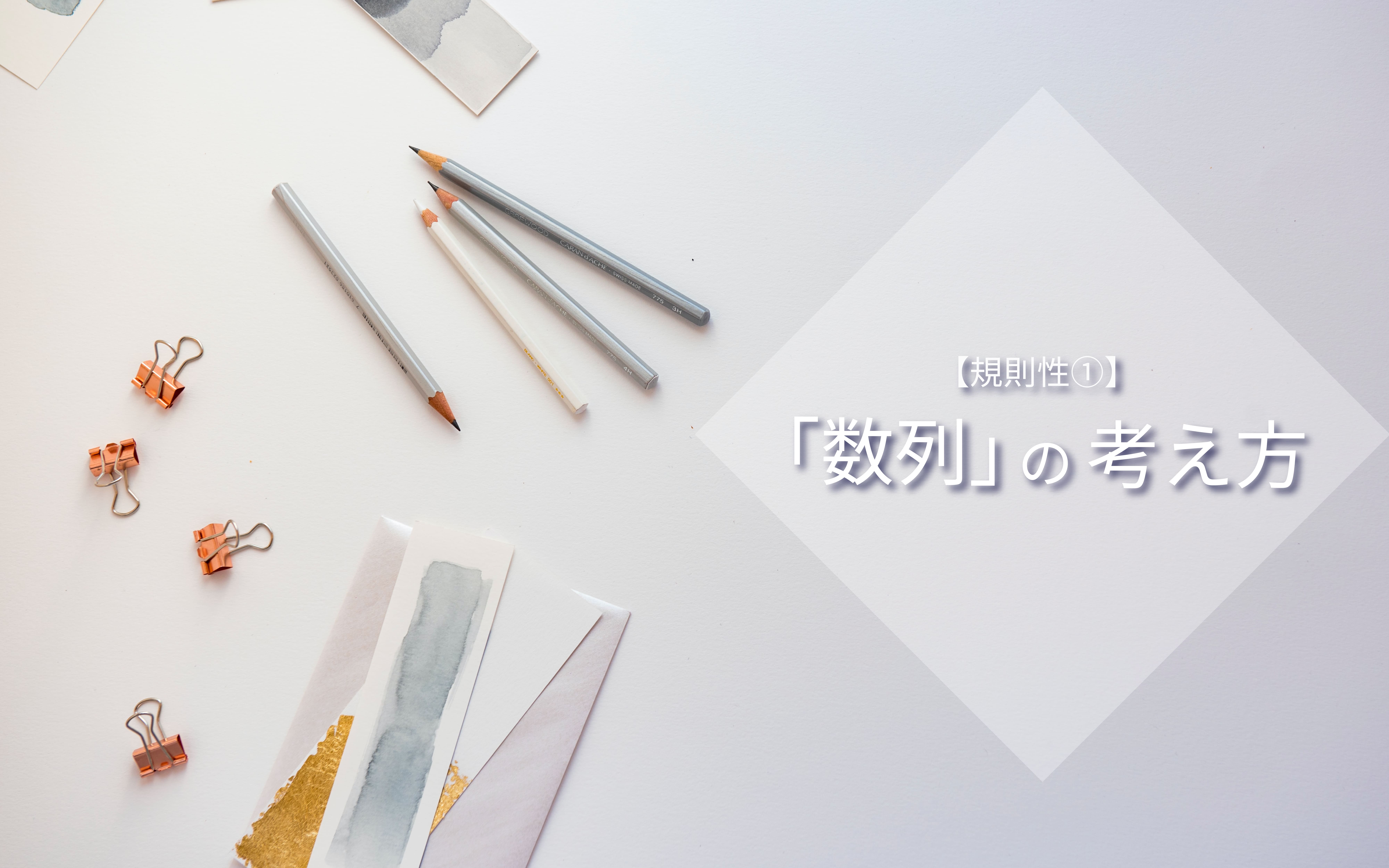 ”公式当てはめ”に陥らずに「数列」の問題を解くための考え方【規則性①】