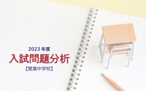 青山学院中等部の2023年度入試問題分析【提供：スタジオキャンパス 