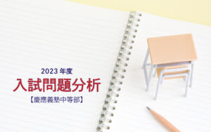 慶應義塾中等部の2023年度入試問題分析【提供:スタジオキャンパス】