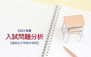 頌栄女子学院中学校の2023年度入試問題分析【提供:スタジオキャンパス】