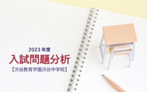 渋谷教育学園渋谷中学校の2023年度入試問題分析【提供:スタジオキャンパス】