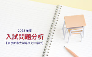 東京都市大学等々力中学校の2023年度入試問題分析【提供