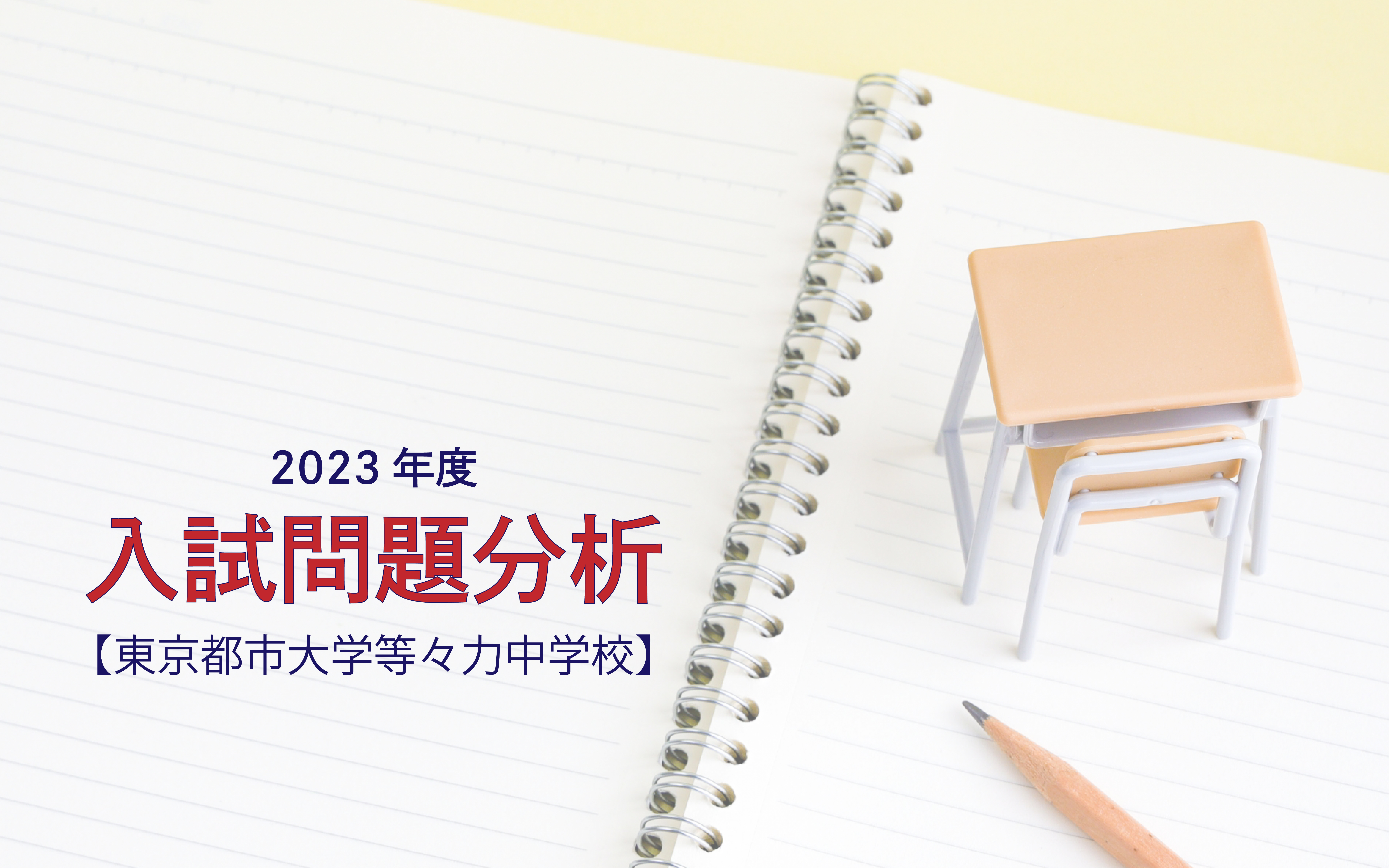 東京都市大学等々力中学校の2023年度入試問題分析【提供：スタジオキャンパス】