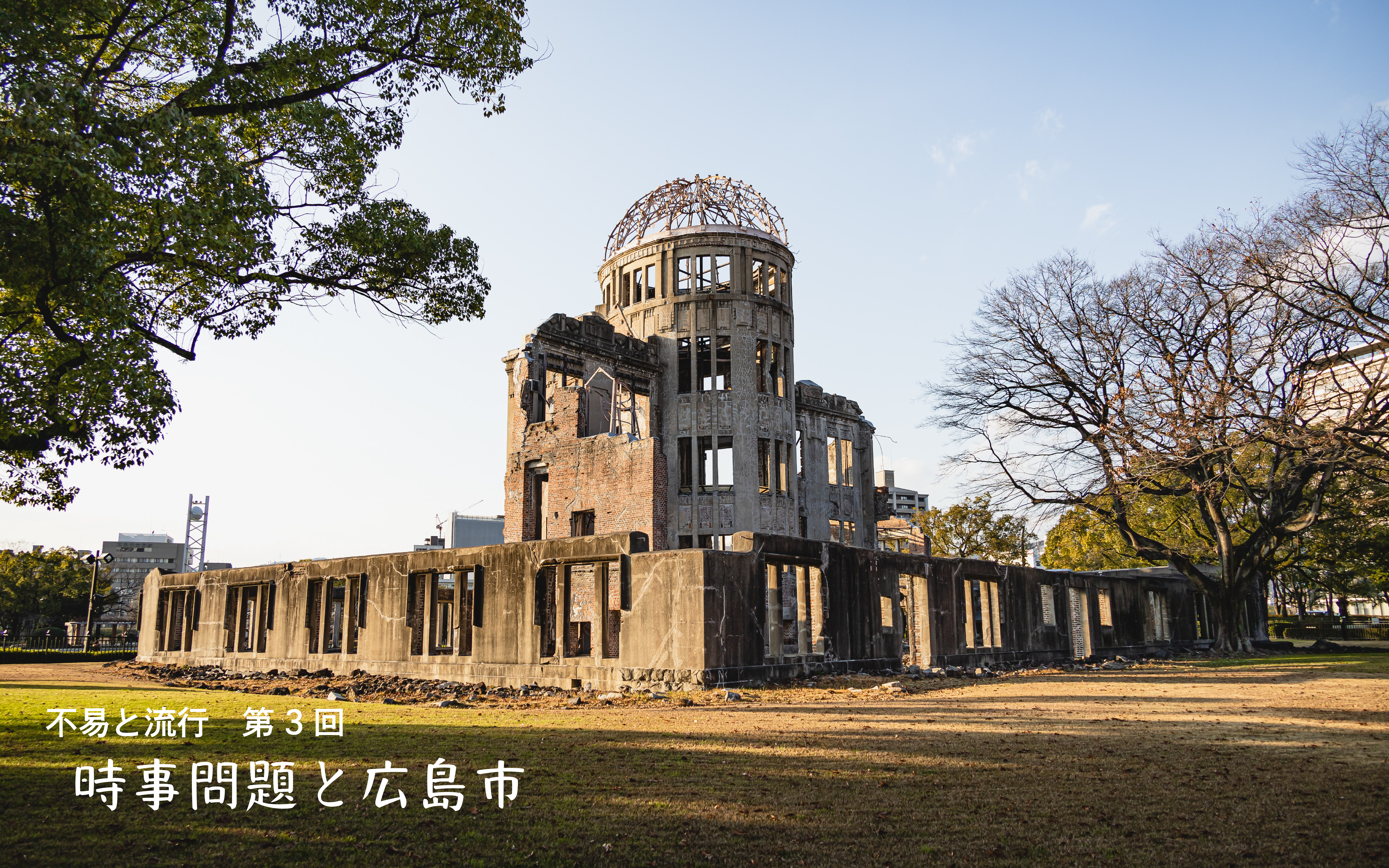 中学入試の社会で対策が欠かせない「時事問題」と広島市【不易と流行】