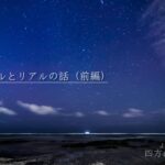 バーチャルとリアルの話(前編)【四方山理科話(よもりか)➀】