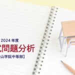 青山学院中等部の2024年度入試問題分析【提供:スタジオキャンパス】
