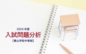 青山学院中等部の2024年度入試問題分析【提供：スタジオキャンパス】