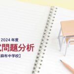 麻布中学校の2024年度入試問題分析【提供:スタジオキャンパス】