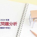 雙葉中学校の2024年度入試問題分析【提供:スタジオキャンパス】
