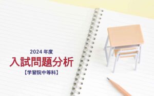 学習院中等科の2024年度入試問題分析【提供：スタジオキャンパス】