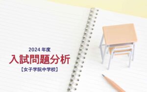 女子学院中学校の2024年度入試問題分析【提供:スタジオキャンパス】