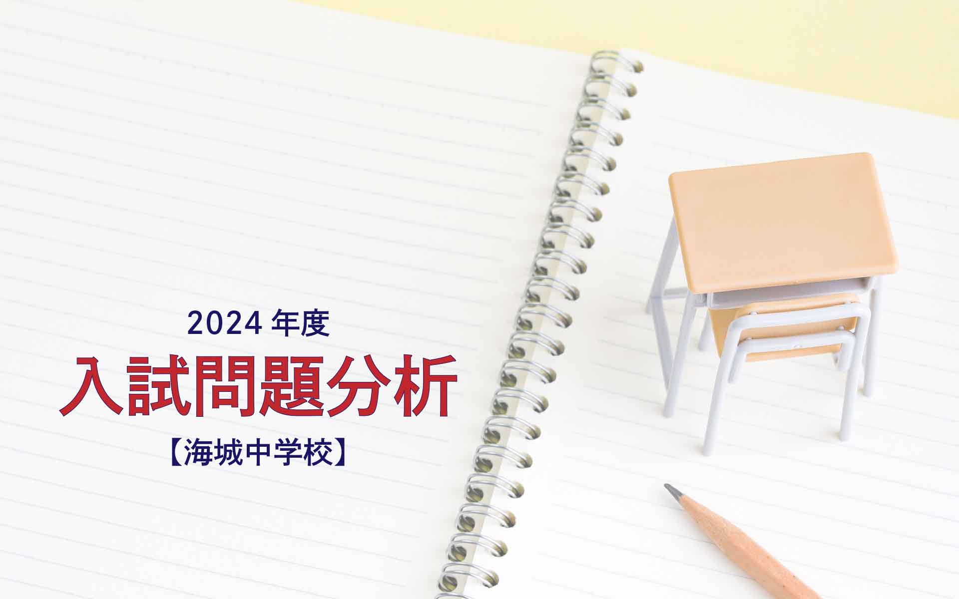 海城中学校の2024年度入試問題分析【提供：スタジオキャンパス】