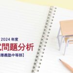 慶應義塾中等部の2024年度入試問題分析【提供:スタジオキャンパス】