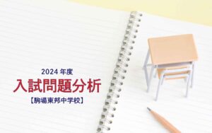 駒場東邦中学校の2024年度入試問題分析【提供:スタジオキャンパス】