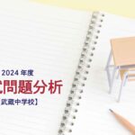 武蔵中学校の2024年度入試問題分析【提供:スタジオキャンパス】