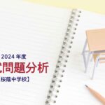桜蔭中学校の2024年度入試問題分析【提供:スタジオキャンパス】