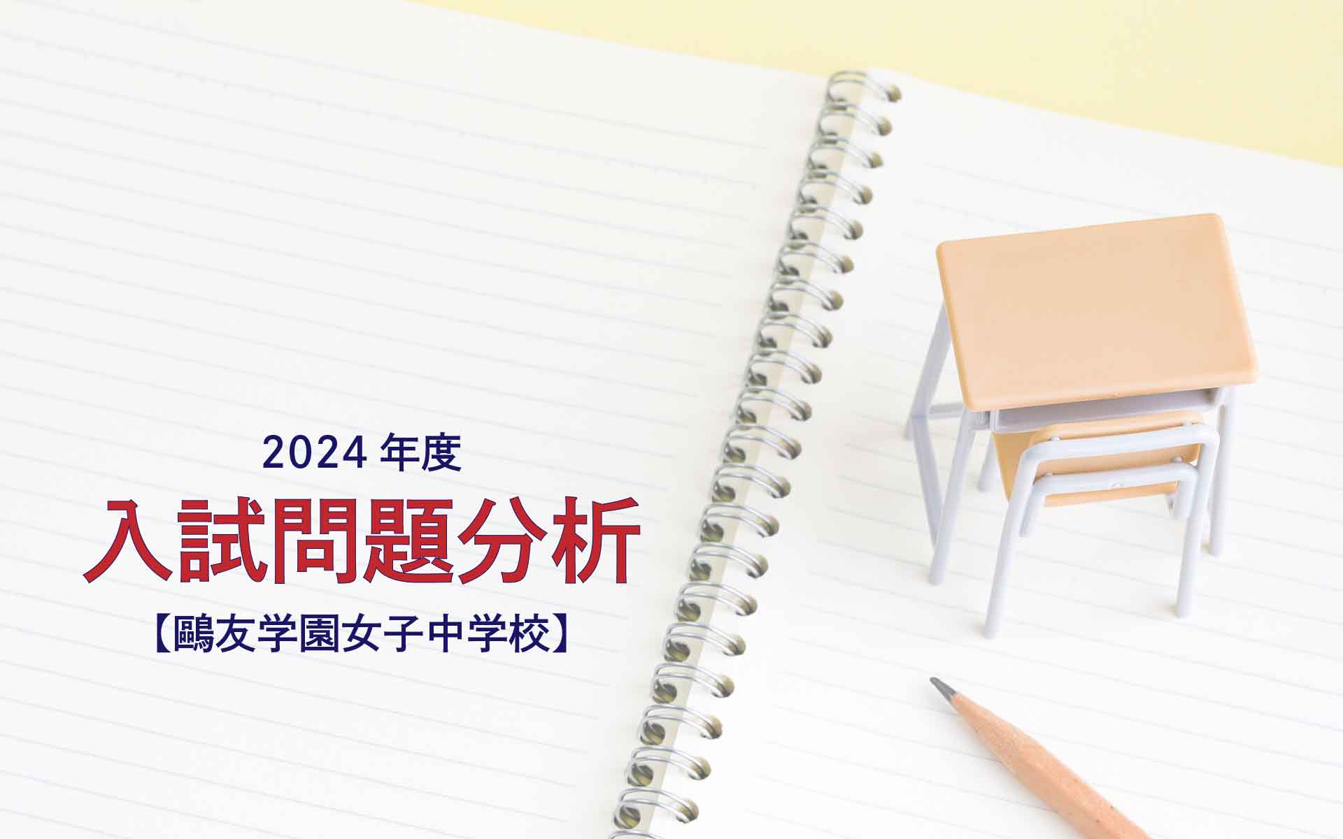 鷗友学園女子中学校の2024年度入試問題分析【提供：スタジオキャンパス】