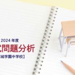 成城学園中学校の2024年度入試問題分析【提供:スタジオキャンパス】