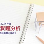 世田谷学園中学校の2024年度入試問題分析【提供:スタジオキャンパス】