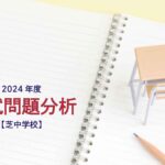 芝中学校の2024年度入試問題分析【提供：スタジオキャンパス】