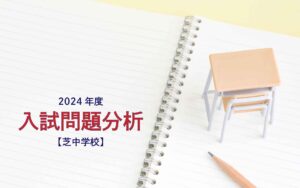 芝中学校の2024年度入試問題分析【提供：スタジオキャンパス】