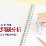 頌栄女子学院中学校の2024年度入試問題分析【提供:スタジオキャンパス】