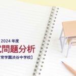 渋谷教育学園渋谷中学校の2024年度入試問題分析【提供:スタジオキャンパス】