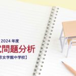 東京女学館中学校の2024年度入試問題分析【提供：スタジオキャンパス】