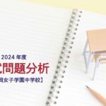 豊島岡女子学園中学校の2024年度入試問題分析【提供:スタジオキャンパス】