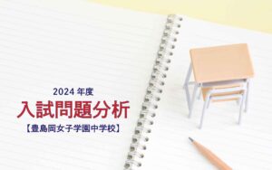 豊島岡女子学園中学校の2024年度入試問題分析【提供:スタジオキャンパス】