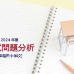 早稲田中学校の2024年度入試問題分析【提供:スタジオキャンパス】