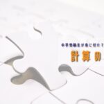 あらゆる中学受験生が身につけておきたい「計算の工夫」