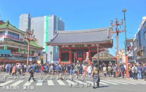 オーバーツーリズムから考える身近な話題【不易と流行】