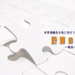 「剰余」の考え方【中学受験生が身につけておきたい「計算の工夫」③】