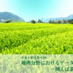 地理分野におけるデータの扱い方-例えば茶の生産量【不易と流行】