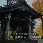 理科の目で見てみよう② 落語から「不定時法」を学ぼう