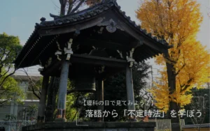 理科の目で見てみよう② 落語から「不定時法」を学ぼう