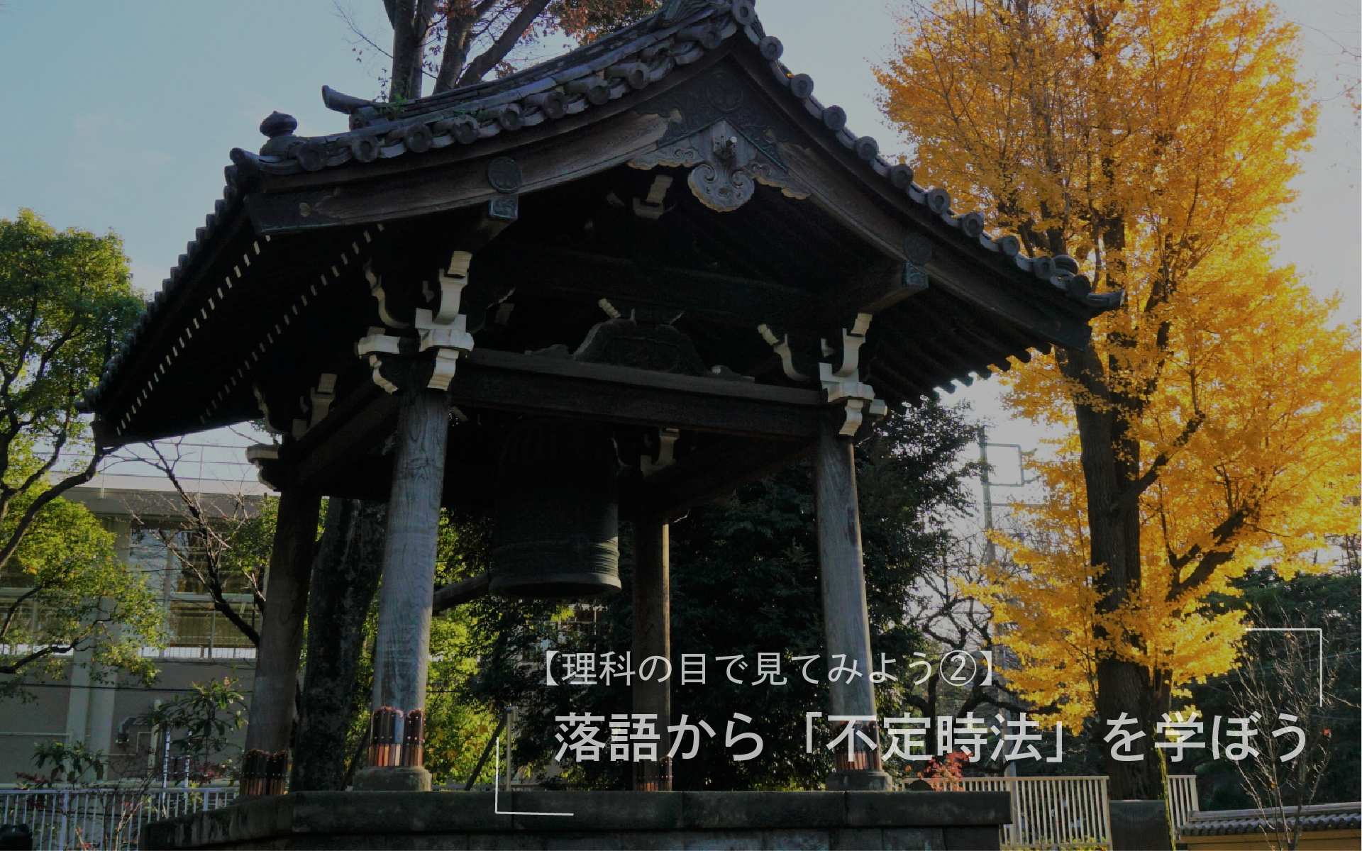 理科の目で見てみよう② 落語から「不定時法」を学ぼう