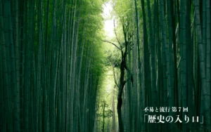 「歴史」学習の入り口に活用できるライトな教材【不易と流行】