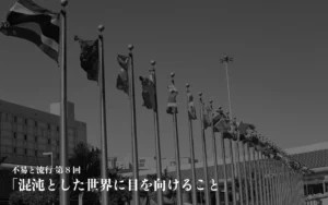 混沌とした世界に目を向けること【不易と流行】