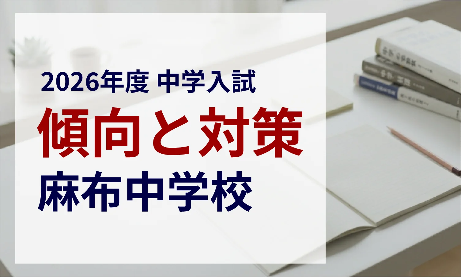 麻布中学校 2026年度入試問題の傾向と対策｜スタジオキャンパス - 中学 
