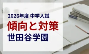 世田谷学園中学校 2026年度入試問題の傾向と対策｜スタジオキャンパス